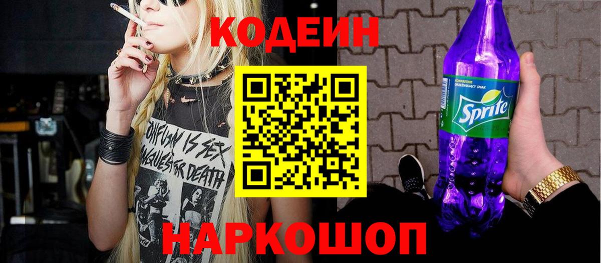Камышлов  Codein Purple Drank  Вход с VPN  Codein Purple Drank 